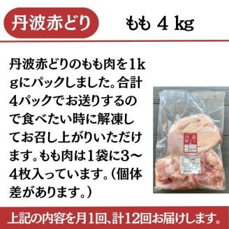 【訳あり】【12回定期便】丹波赤どり もも肉 4kg （1kg ×4パック×12回）計48kg＜京都亀岡丹波山本＞業務用 鶏肉 鶏 モモ肉 冷凍 12ヶ月 1年間