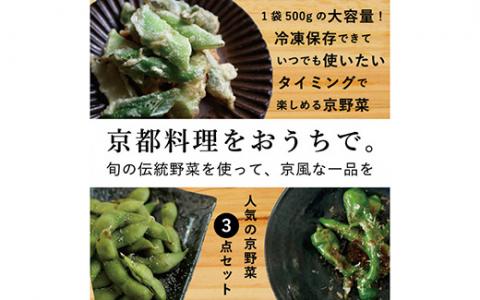 【業務用】【大容量】＜こと京都＞冷凍京野菜セット 計1.5kg(万願寺とうがらし、九条ねぎ、丹波枝豆 各500g)