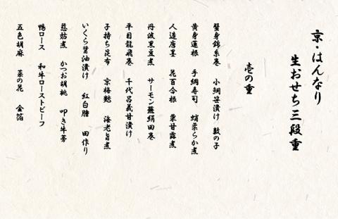 おせち 京・はんなり生 三段重（4～5人用）＜京都・八光館謹製＞｜亀岡市 限定 2026おせち 冷蔵 約60品目 手作りのため数量限定　※2025年12月31日お届け　※北海道・東北・沖縄、離島へのお届け不可