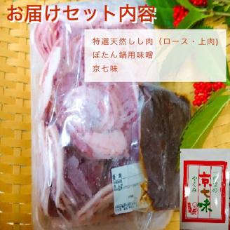 【先行予約 数量限定】丹波亀岡 天然しし肉セット 特選 500g （京丹味噌・京七味付き） ｜ ぼたん鍋 猪 ジビエ 猪肉 ※2025年11月中旬～2026年4月中旬頃に順次発送予定