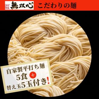 ラーメン 5食セット＜京都・亀岡らーめん 無双心＞無双心らーめん 5食【期間限定 替え玉5玉付き】◇《ご当地ラーメン コク旨スープ 特製自家製麺 訳あり エコ包装 簡易包装 ふるさと納税訳あり 生活応援