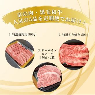 訳あり 京都府産黒毛和牛(A4・A5)人気部位 3回定期便 【焼肉・すき焼き・ステーキ 計1.3kg】京の肉 ひら山 味わいづくし  ≪定期便 和牛 牛肉 国産 京都 丹波産 冷凍 ふるさと納税牛肉≫
