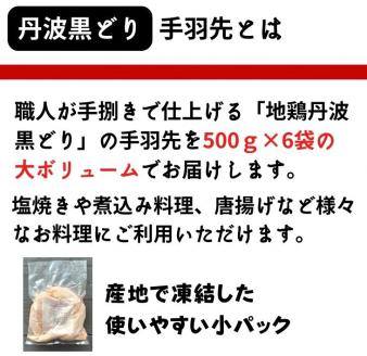 【訳あり】地鶏 丹波黒どり 手羽先 3kg＜京都亀岡丹波山本＞500g ×6パック 冷凍限定《特別返礼品 鶏肉 小分け》
