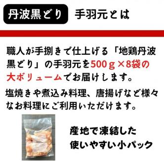 【訳あり】地鶏 丹波黒どり 手羽元 4kg＜京都亀岡丹波山本＞500g ×8パック 冷凍限定《特別返礼品 鶏肉 小分け》