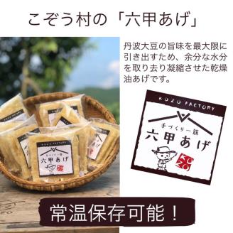 豆腐・油揚げ セット /たま豆腐「コボウズ」12たま 乾燥油揚げ「六甲あげ」8袋 こぞうセット 《京都大豆 丹波大豆 旨味濃縮 手作り こだわり製法》※北海道・沖縄・離島への配送不可