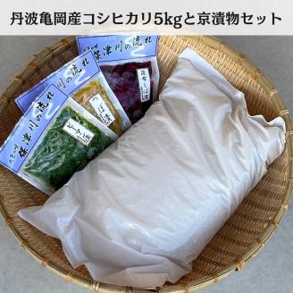 訳あり コシヒカリ 5kg ＆ 漬け物 3種 米・漬物セット 佐伯の里の源流米 農家直送 亀岡 新鮮野菜 京都丹波産 家計応援 生活応援※北海道・沖縄・離島への配送不可