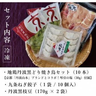 ＜京都丹波亀岡山本×こと京都＞地鶏丹波黒どり 焼き鳥10本、九条ねぎ餃子1袋、丹波の枝豆2パック 晩酌セット＜京都丹波亀岡山本×こと京都＞地鶏丹波黒どり 焼き鳥10本、九条ねぎ餃子1袋、丹波の枝豆2パ