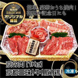 京都嵐山中村屋総本店厳選 国産黒毛和牛 極味の焼肉セット1kg（Mサイズ） ≪訳あり 業務用 和牛 牛肉 真空冷凍≫