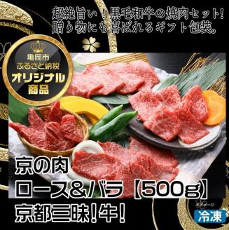 京都嵐山中村屋総本店厳選 国産黒毛和牛 焼肉用 500g ≪訳あり 業務用 和牛 牛肉 真空冷凍 ギフト包装 プレゼント 進物≫