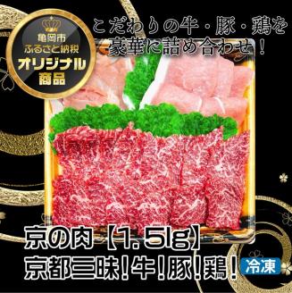 京都嵐山中村屋総本店厳選 極味の焼肉セット1.5kg（Lサイズ） ≪訳あり 業務用 和牛 牛肉 京の肉 豚肉 京都ポーク 鶏肉 京赤地鶏 真空冷凍≫