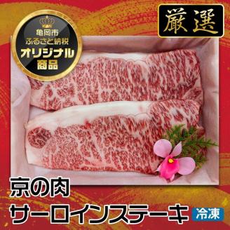京都嵐山中村屋総本店厳選 国産黒毛和牛 サーロインステーキ200g×2 ≪訳あり 業務用 和牛 牛肉 真空冷凍 ギフト包装 プレゼント 進物≫
