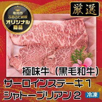 京都嵐山中村屋総本店厳選 国産黒毛和牛 ステーキ食べ比べ（サーロイン200g・シャトーブリアン80g×2） ≪訳あり 業務用 和牛 ギフト プレゼント≫
