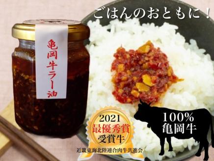 亀岡牛 ラー油・食べるラー油・たまねぎドレッシングふるさと納税オリジナルセット ※北海道・沖縄・離島への配送不可