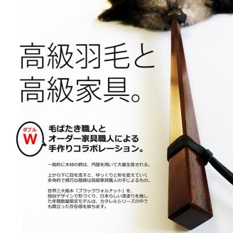 高級 オーストリッチ はたき Catarel 漆塗ブラックウォルナット CT-W420U - カタレル