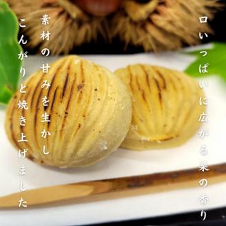 ＜京都栗菓匠 若菜屋＞国産栗使用　焼き栗きんとん《季節　秋　栗　和菓子》