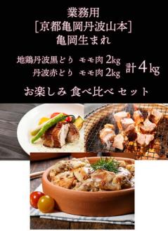 【数量限定】訳あり 地鶏 丹波黒どり&丹波赤どり もも各2kg 計4kg＜京都亀岡丹波山本＞食べ比べ お楽しみ セット 業務用 大容量◇ ｜ 生活応援 特別返礼品 ふるさと納税 鶏肉 モモ