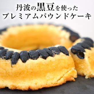 ＜洋菓子館 ベルジェノア＞丹波黒豆パウンドケーキと洋菓子セット　《くろまりんぐ　黒豆 パウンドケーキ》