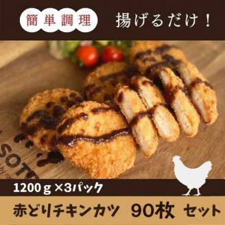 【訳あり】丹波赤どり チキンカツ 90枚＜京都亀岡丹波山本＞業務用 鶏カツ≪特別返礼品 鶏肉 とり肉 ムネ≫