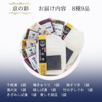 冬季限定 京漬物 8種『京の彩』（千枚漬2袋入り）＜京つけもの大安＞ ※着日指定不可 ※離島への配送不可