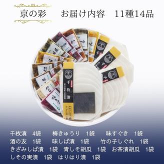 冬季限定 京漬物 11種『京の彩』（千枚漬4袋入り）＜京つけもの大安＞ ※着日指定不可 ※離島への配送不可