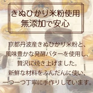 ＜洋菓子館 ベルジェノア＞米粉の焼き菓子セット「マドレーヌ」「フィナンシェ」「カカオポット」「黒豆クッキー」京都丹波産きぬひかり使用◇