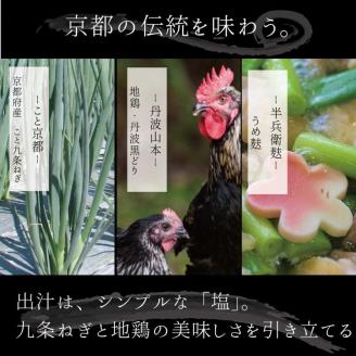 こと京都 ネギの王様『京都産九条ねぎ』と 地鶏 丹波黒どりのプレミアム鍋 2人前《ねぎ 九条ネギ ネギ鍋 鶏鍋 塩鍋》