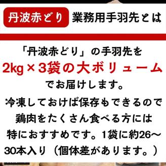【訳あり 緊急支援】丹波 赤どり 手羽先 6kg＜京都亀岡丹波山本＞2kg ×3パック 業務用 大容量《特別返礼品 ふるさと納税 鶏肉 小分け リーフレット付》