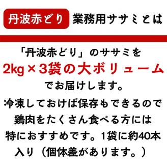【訳あり 緊急支援】丹波 赤どり ササミ 6kg＜京都亀岡丹波山本＞2kg×3パック 業務用《特別返礼品 ふるさと納税 鶏肉 小分けリーフレット付》