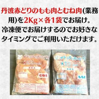 丹波赤どり もも肉＆むね肉 4kg セット（各2kg）京都亀岡丹波山本《鶏 鶏肉 モモ モモ肉 ムネ ムネ肉 業務用 訳あり》