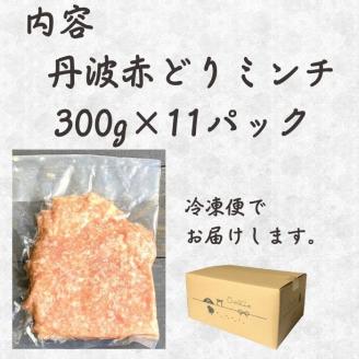 【訳あり】丹波赤どり ミンチ 3.3kg（300g × 11袋）京都亀岡丹波山本《鶏 鶏肉 ひき肉 小分け フードロス削減》SDGs未来都市亀岡
