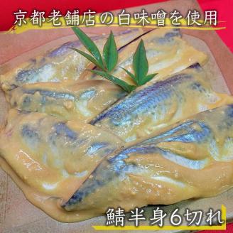 若狭湾 天然 鯖の西京漬け 鯛の一夜干し セット＜京風料理 新橋謹製＞≪京都 若狭 天然 国産 味噌 正月 新年≫ ※北海道・沖縄・離島への配送不可
