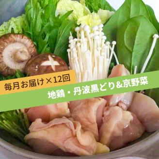 【12回定期便】地鶏・丹波黒どり＆旬の京野菜詰合せ　毎月お届けコース（全12回）※沖縄・離島・諸島へのお届け不可