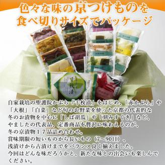 数量限定 冬の京漬物17品詰め合わせ＜京・お漬物処やました＞京野菜 漬物 京漬物 セット 詰合せ 贈答 贈り物 ※2025年12月上旬～2026年3月下旬頃に順次発送予定