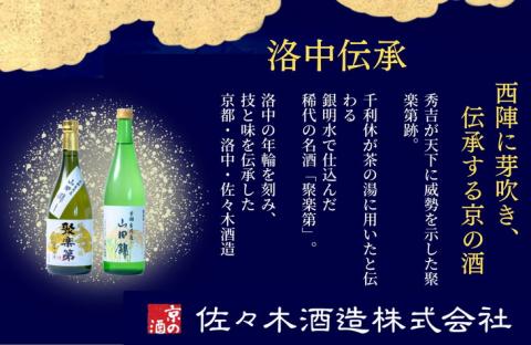＜佐々木酒造 醸造＞聚楽第 純米大吟醸 720ml 2本セット◇《亀岡産 山田錦 酒米の王 日本酒》 ※離島への配送不可