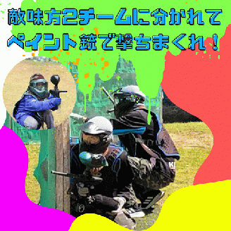 スリル満点！ストレス発散！ペイントボール対戦ゲームプラン体験チケット（1名様分）＜ゲーム スポーツ アクティビティ 体験 チケット＞ ※着日指定不可