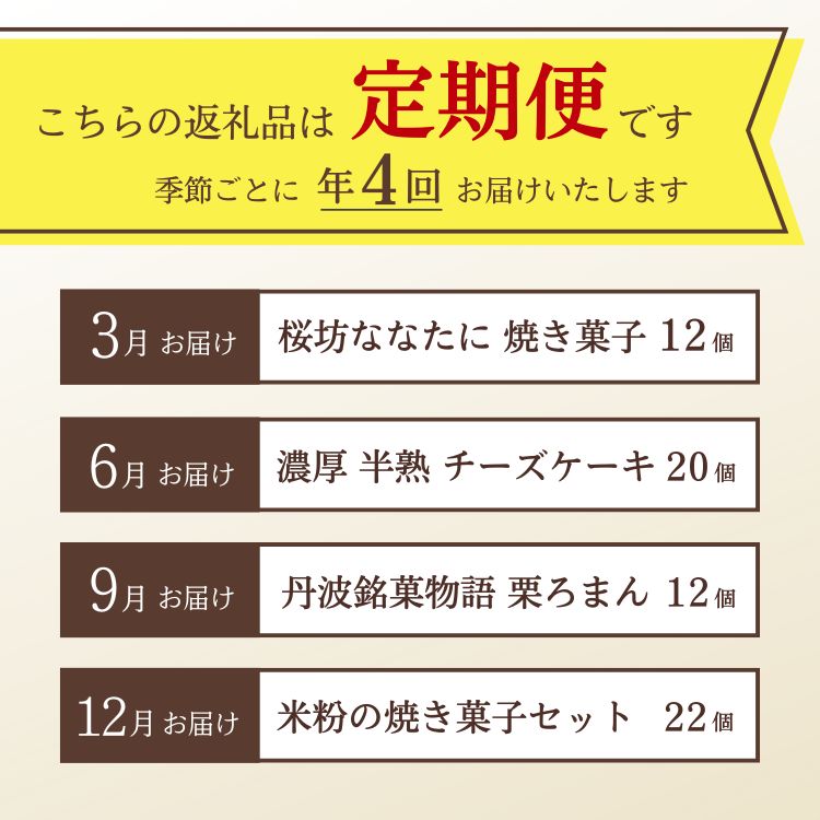 【4回定期便】〈洋菓子館ベルジェノア〉季節ごとに届く洋菓子定期便 ≪チーズケーキ スイーツ スフレ 半生 個包装 栗 桜 マドレーヌ フィナンシェ≫