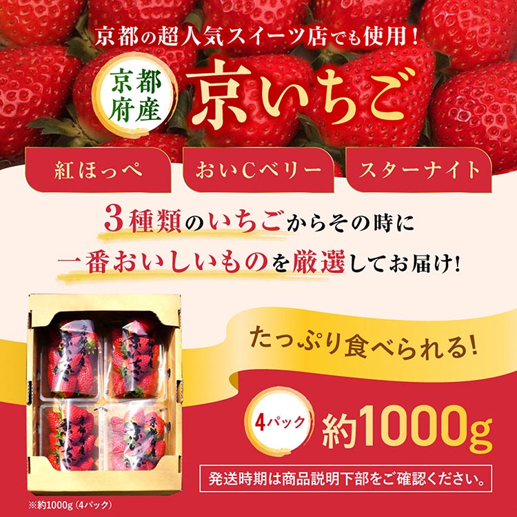 来シーズン予約受付 高級 京いちご 完熟 朝採れ 約1,000g（250g 4パック）小島農園 紅ほっぺ おいCベリー スターナイトから厳選≪訳あり 苺 イチゴ ≫離島への配送不可 ※2026年1月中旬～5月下旬頃に順次発送予定