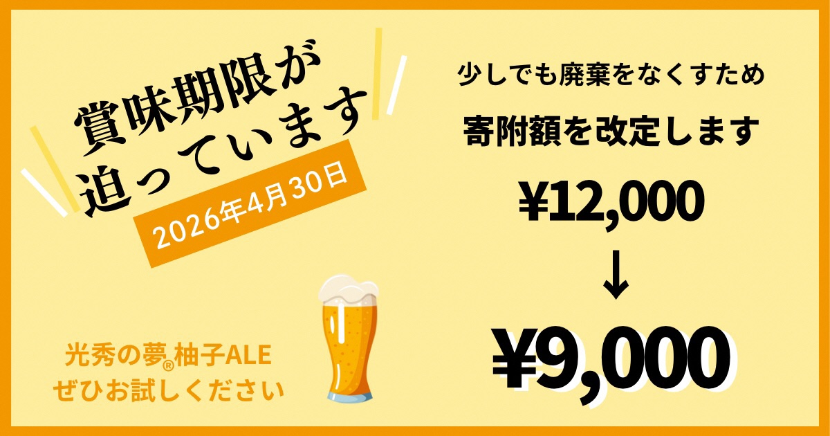 【訳あり 期限間近 寄附額改定】クラフトビール「光秀の夢 柚子ALE」350ml 6本セット 最短3日発送 京都・亀岡産 柚子使用 缶ビール 酒類 酒 ビール ギフト エコ【期間限定3/31迄】