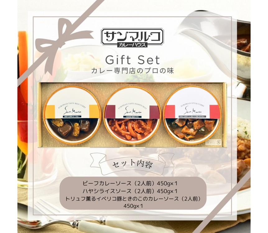 カレーハウスサンマルコのヨーロピアンカレーセット 450ｇ（2人前）× 3個入り≪欧風 カレー 専門店 百貨店 ギフトセット 贈答≫