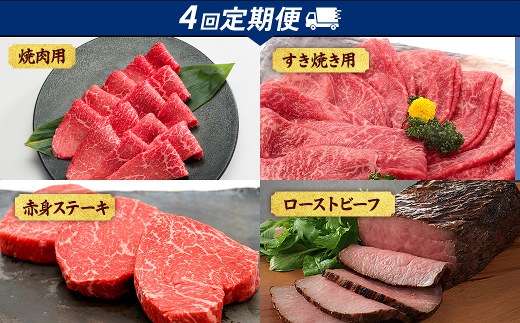 【4回定期便】ブランド和牛 亀岡牛 4ヵ月 お楽しみセット【計1.8kg】1回 300g～600g 和牛 京都いづつ屋 厳選 赤身 すき焼き ステーキ 焼肉 ローストビーフ 和牛 黒毛和牛 牛肉 冷凍 丹波産 ふるさと納税 牛肉 定期便