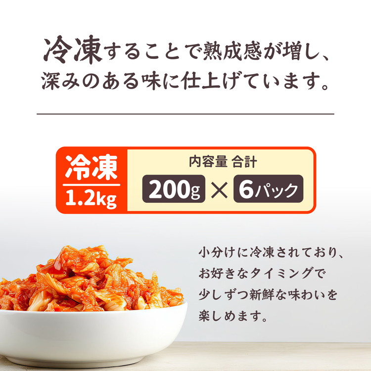 【冷凍】オーガニック白菜キムチ 1.2kg(200g×6) 小分け 有機栽培 キムチ 惣菜 おかず 漬物 京都産 亀岡産 国産 キムチ鍋 豚キムチ 長期保存 熟成