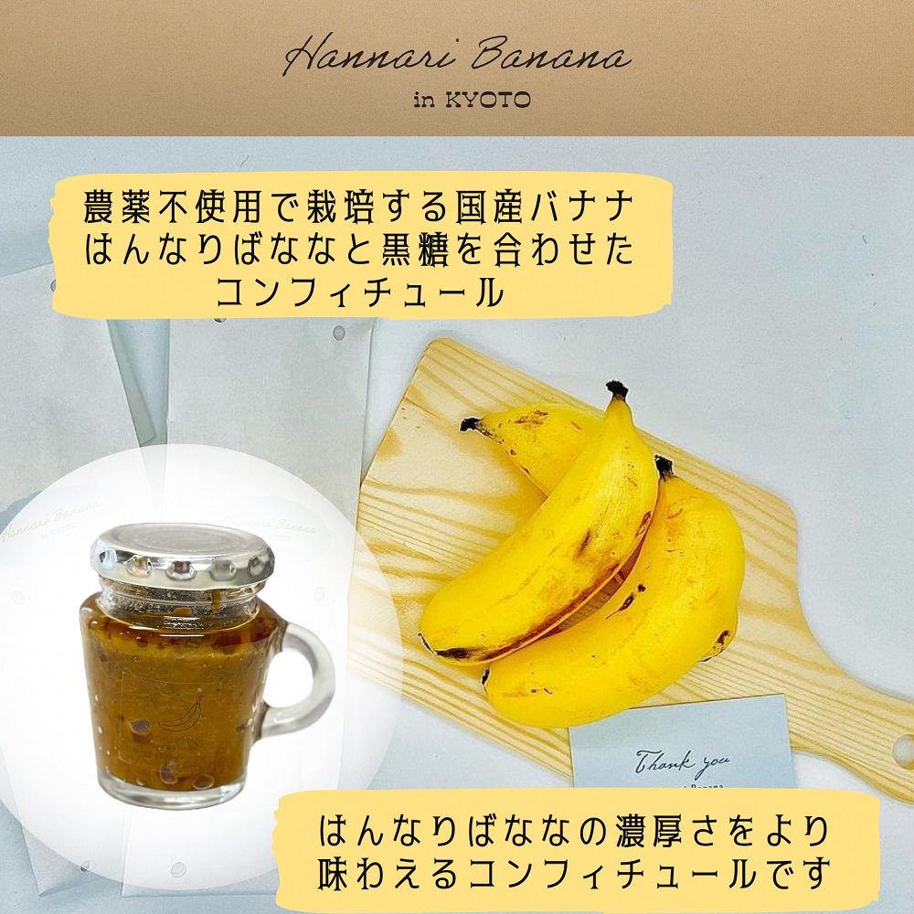 はんなりばななの黒糖コンフィチュール 2個セット『京都はんなりばなな』 《栽培期間中農薬不使用 バナナ 京都 亀岡産 国産バナナ 希少 ジャム 添加物・保存料不使用》※離島への配送不可