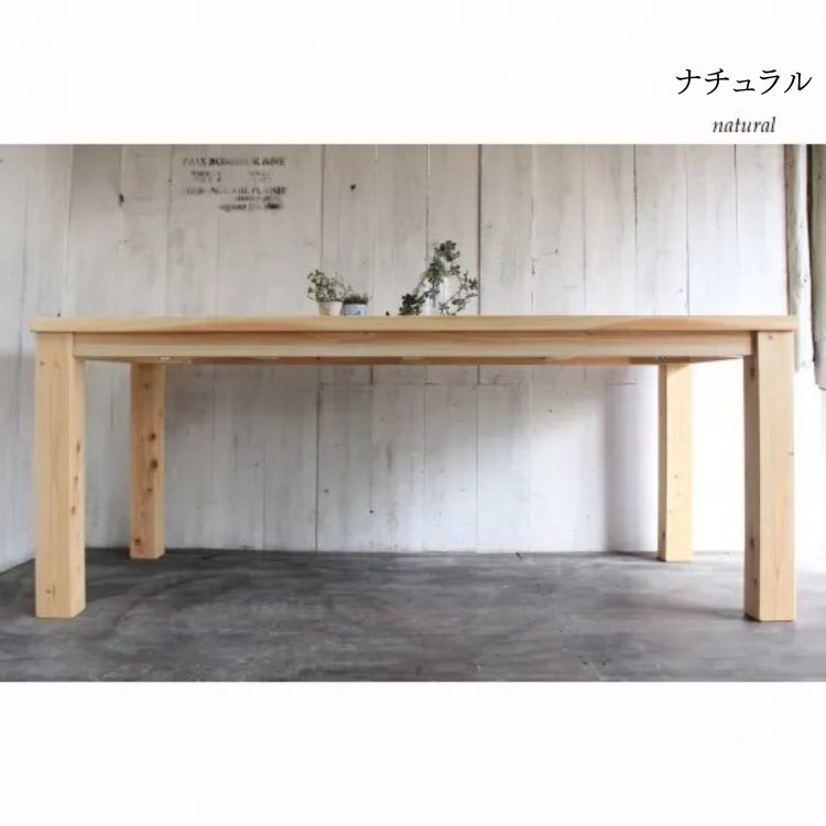 無垢材 ダイニングテーブル 6人掛け 幅180cm 国産ひのき【受注生産】おしゃれ 職人の手作り 家具 インテリア 人気 ※北海道・沖縄・離島への配送不可