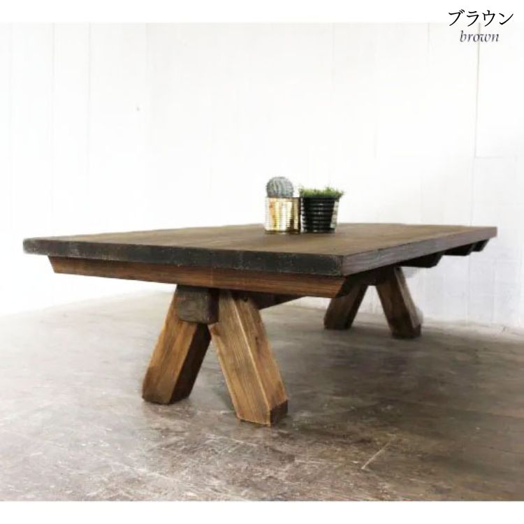 無垢材 馬脚ローテーブル 幅120cm【受注生産】おしゃれ 職人の手作り 簡単組立 座卓 家具 インテリア 人気 ※北海道・沖縄・離島への配送不可