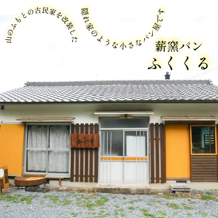 ＜自家製天然酵母の薪窯パン ふくくる＞おまかせ パンセット《ベーグル 自家製酵母 天然酵母 詰め合わせ パン 30種類 約10個》 ※2025年9月上旬～2026年7月下旬頃に順次発送