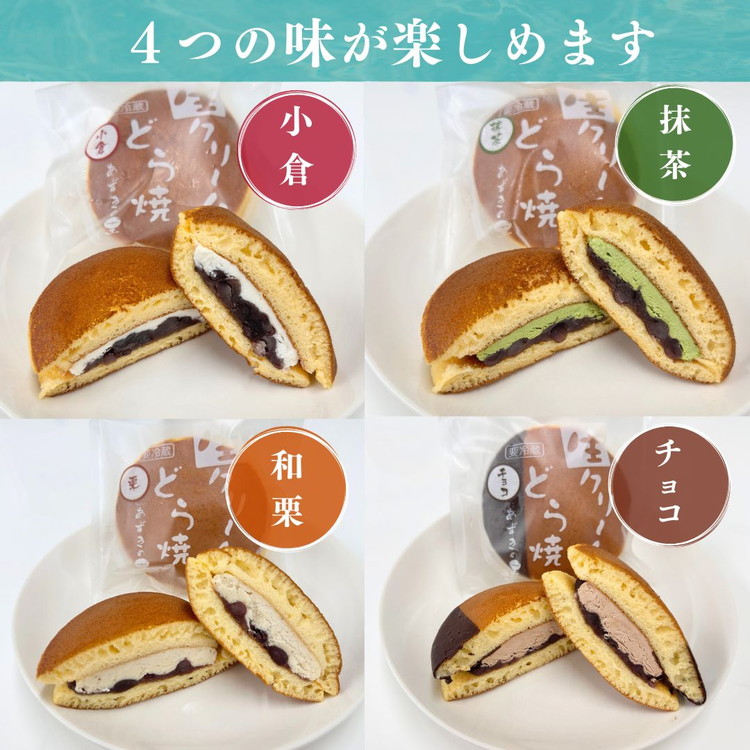 生クリームどら焼12個入(小倉3個/抹茶3個/栗3個/チョコ3個)4種 セット 詰め合わせ プレゼント ギフト 人気 祝い 贈り物 誕生日 スイーツ お菓子 和菓子 冷凍 ※離島への配送不可