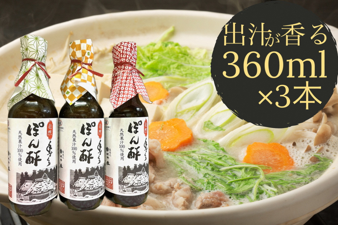 ぽん酢 3本セット【360ml×3本】 板前の手作りポン酢 《柚子 柚子ポン酢 ポン酢 無添加 調味料 しょうゆ》