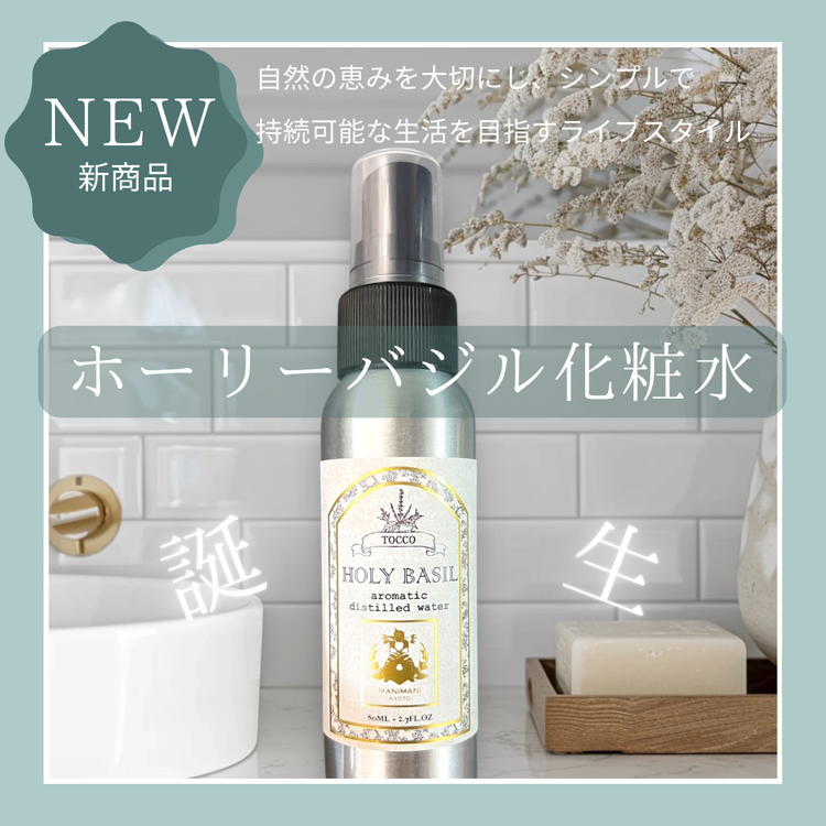 京都 ホーリーバジル 自然派化粧水 スプレーボトル 80ml スキンケア 保湿 敏感肌 混合肌 天然成分 低刺激 ギフト プレゼント 贈り物 コスメ 京都 亀岡産 天然由来 自然由来 植物由来