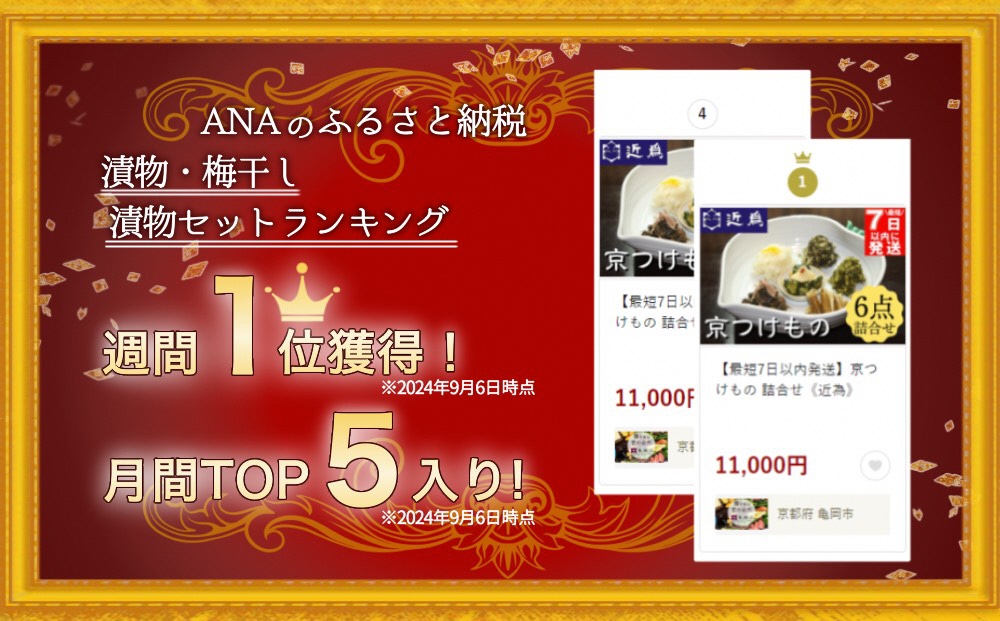 【最短7日以内発送】京つけもの 詰合せ《近為》