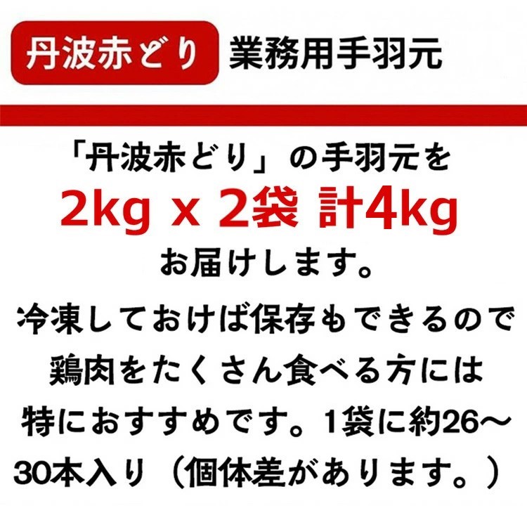 訳あり 丹波 赤どり 手羽元 2kg×2パック 総量約4kg＜京都亀岡丹波山本＞業務用 大容量 特別返礼品 鶏肉 小分け 不揃い リーフレット付